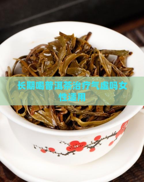 长期喝普洱茶治疗气虚吗