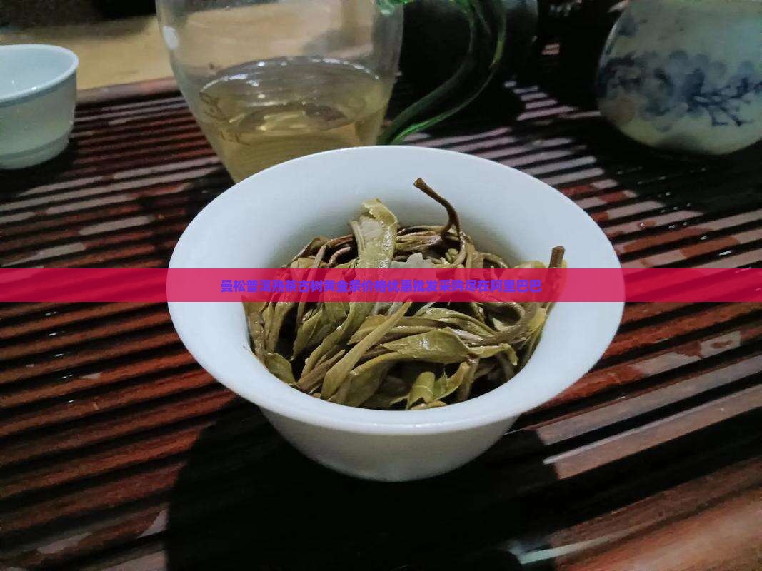曼松普洱熟茶黄金条 曼松普洱熟茶黄金条