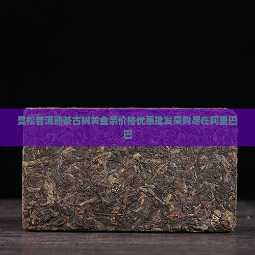 曼松普洱熟茶黄金条 曼松普洱熟茶黄金条