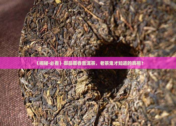 御品藏香普洱茶
