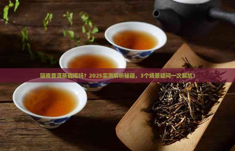 泡的普洱茶隔夜能不能喝