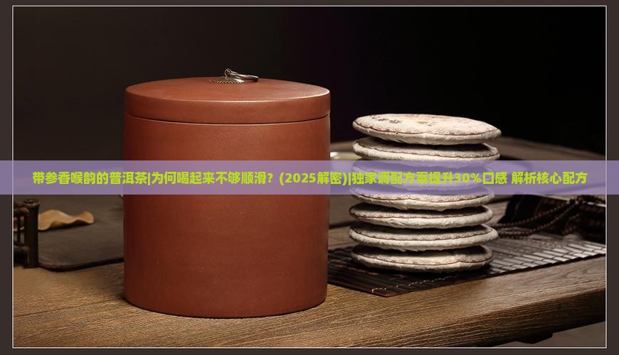 带参香喉韵的普洱茶