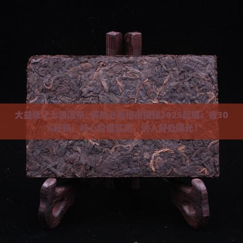 大益牌三七普洱茶