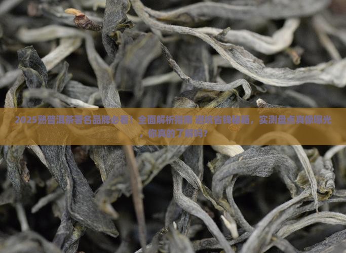 熟普洱茶著名品牌