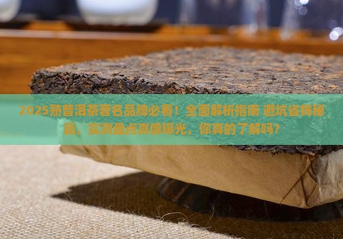 熟普洱茶著名品牌