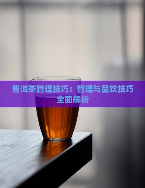 普洱茶管理技巧 普洱茶管理技巧