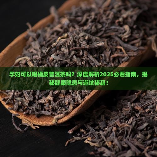 孕妇可以喝橘皮普洱茶吗 孕妇可以喝橘皮普洱茶吗