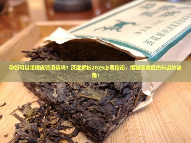 孕妇可以喝橘皮普洱茶吗 孕妇可以喝橘皮普洱茶吗
