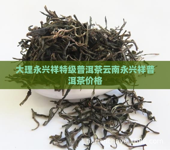 大理永兴祥特级普洱茶
