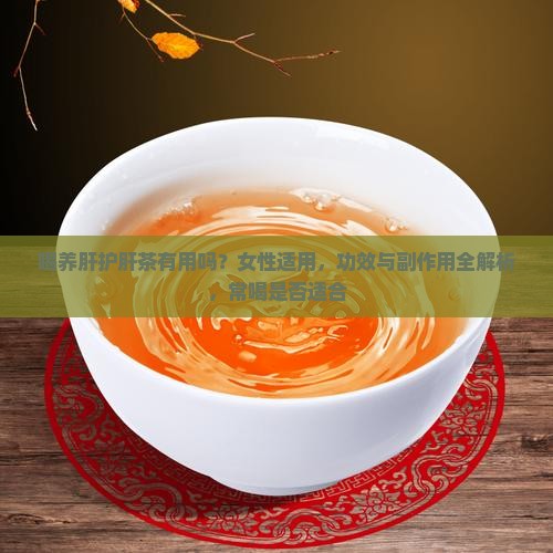 喝养肝护肝茶有用吗