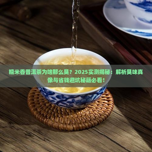 糯米香普洱茶为啥那么臭