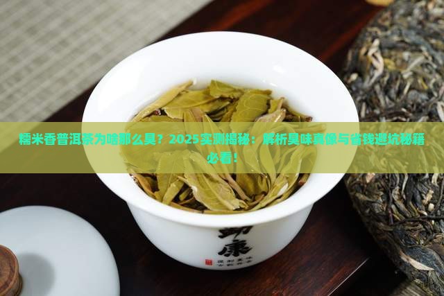 糯米香普洱茶为啥那么臭