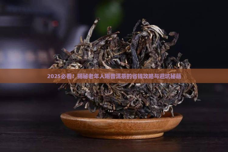 适合老年人的普洱茶