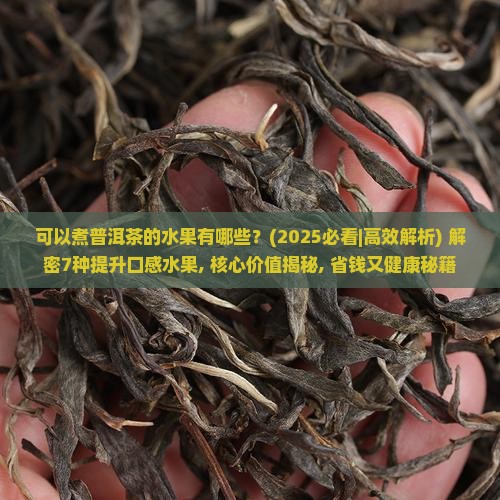 可以煮普洱茶的水果有哪些