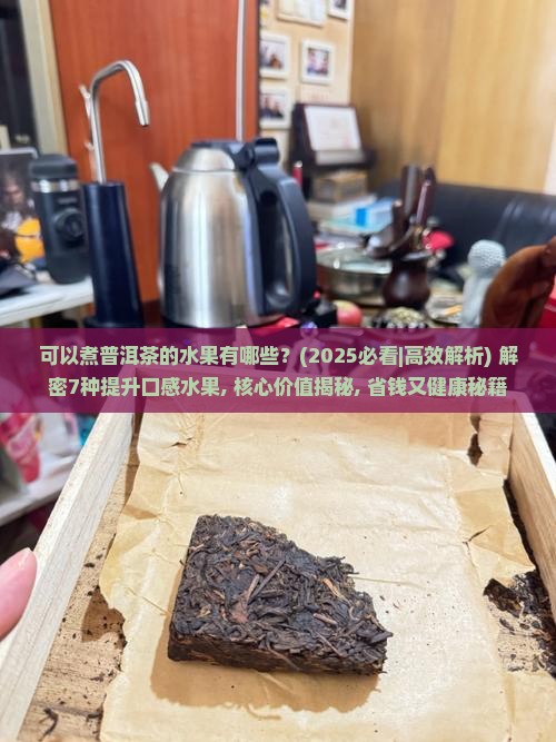 可以煮普洱茶的水果有哪些