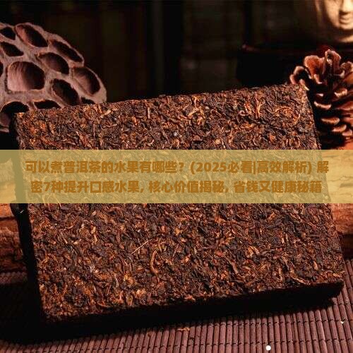 可以煮普洱茶的水果有哪些