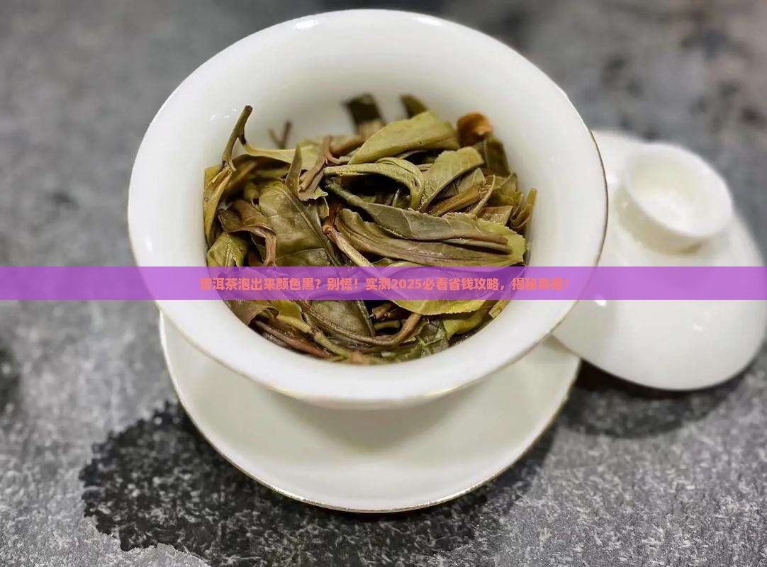 普洱茶泡来颜色黑