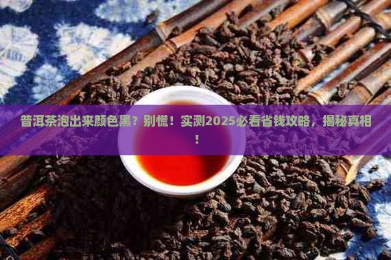 普洱茶泡来颜色黑