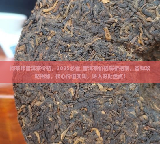 问茶师普洱茶价格