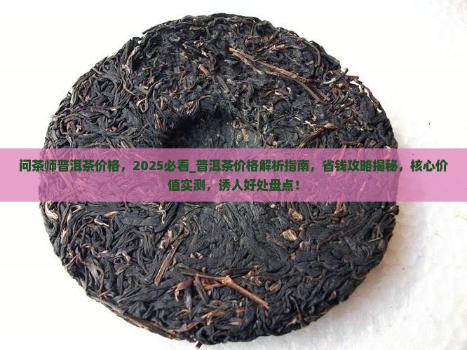 问茶师普洱茶价格