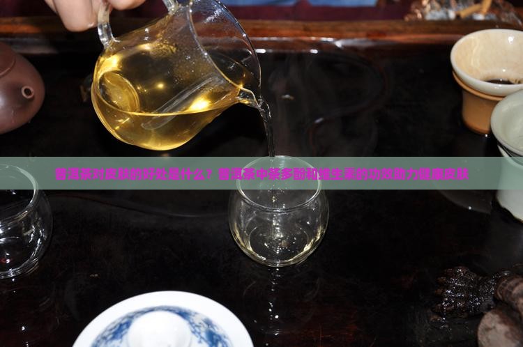 普洱茶对皮肤功效