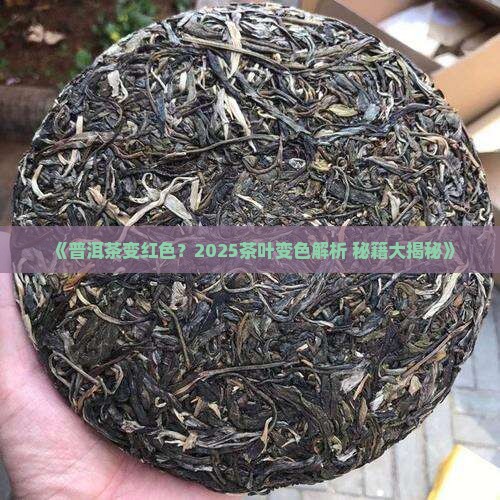 普洱茶变红色怎么回事