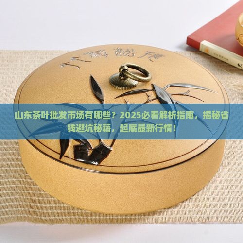 山东茶叶批发市场有哪些