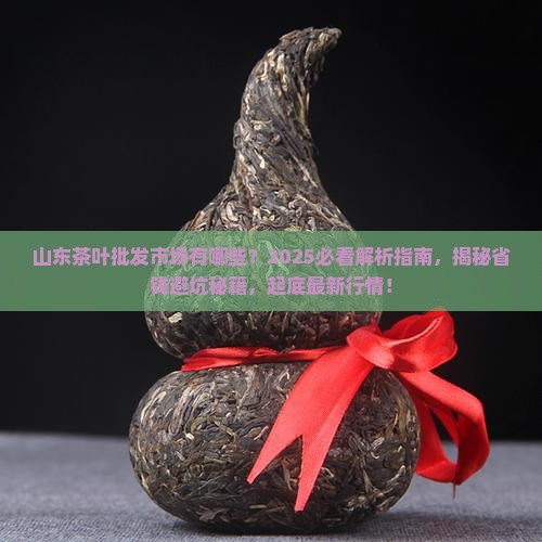 山东茶叶批发市场有哪些