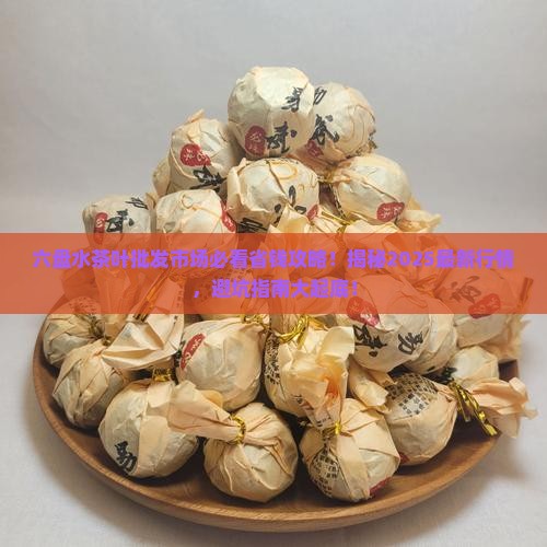 六盘水茶叶批发市场