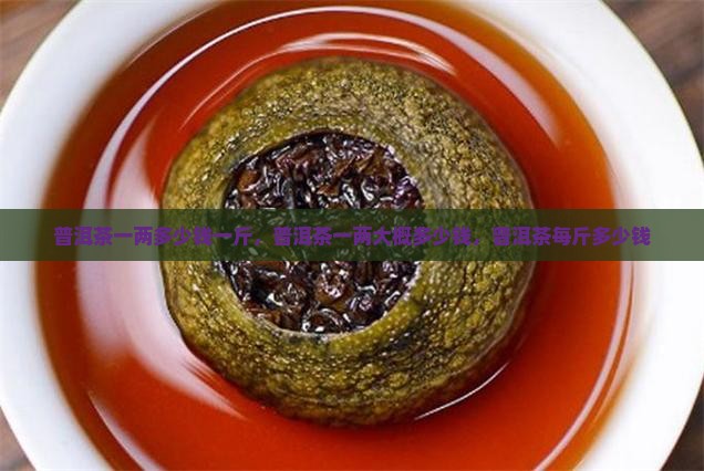 普洱茶一两多少钱一斤