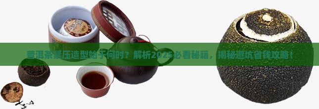 普洱茶紧压造型开始于何时