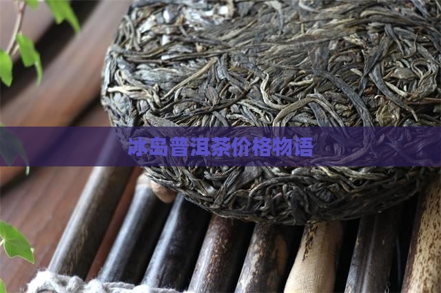 冰岛普洱茶物语