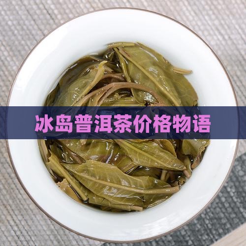 冰岛普洱茶物语