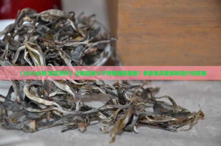云南勐海七子饼茶越陈越香
