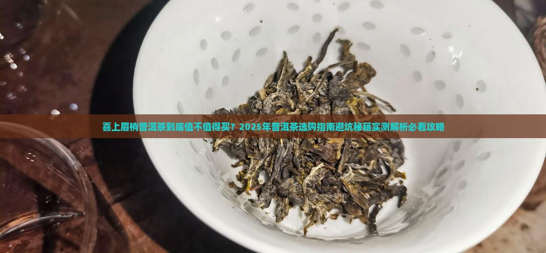 喜上眉梢普洱茶