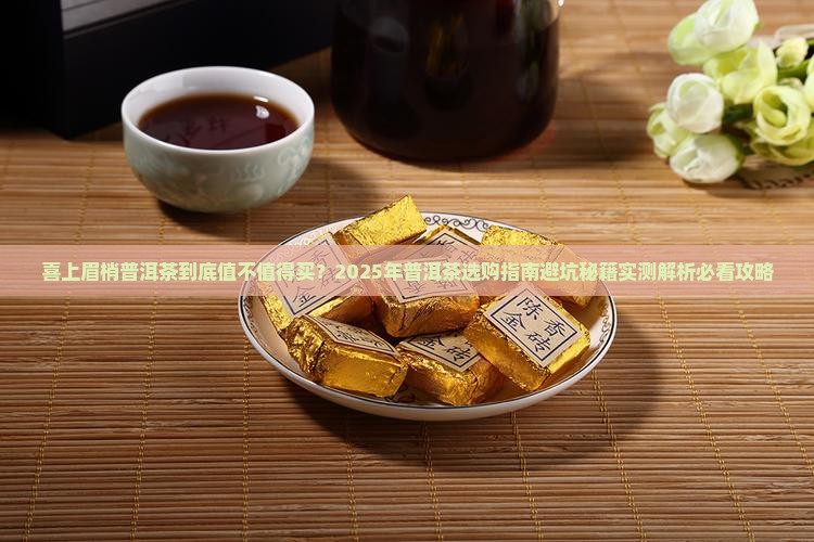 喜上眉梢普洱茶