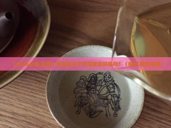 普洱茶冷后变浑是好茶吗