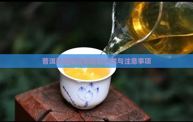 普洱茶搭配花生吃