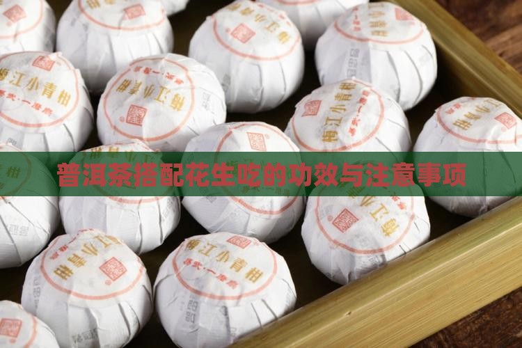普洱茶搭配花生吃