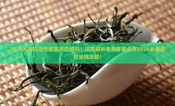 2014孔雀班章生态茶
