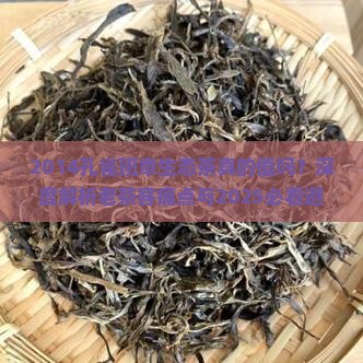 2014孔雀班章生态茶