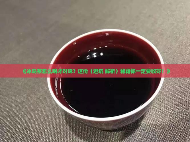 冰岛茶怎么喝好