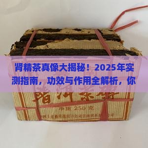 肾精茶有什么功效与作用