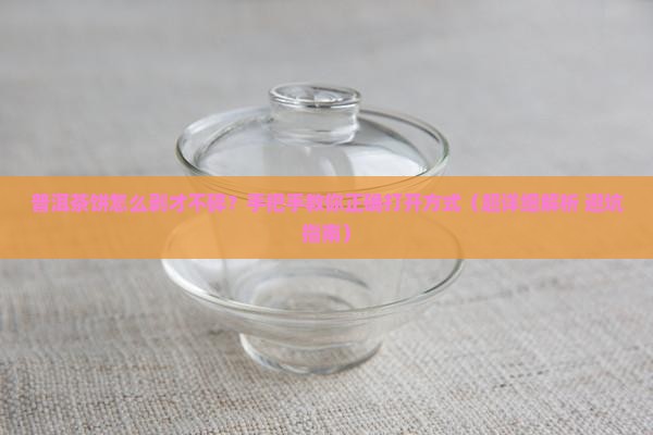 普洱茶饼怎么剥出来