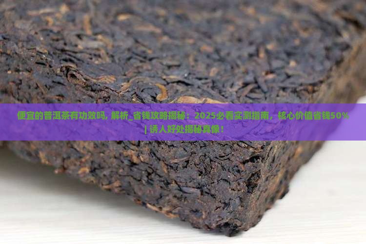 便宜的普洱茶有功效吗