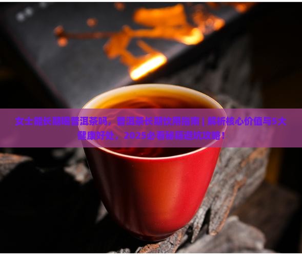 女士能长期喝普洱茶吗