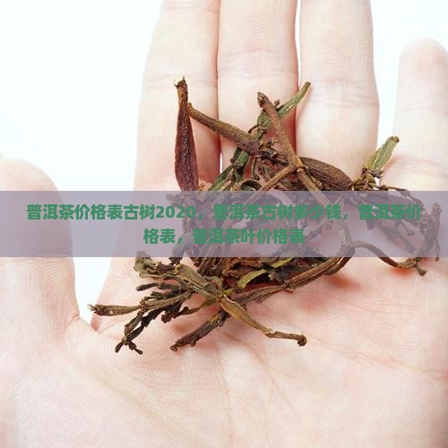 普洱茶价格表古树2020