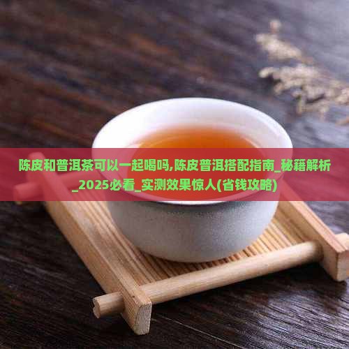 陈皮和普洱茶可以一起喝吗