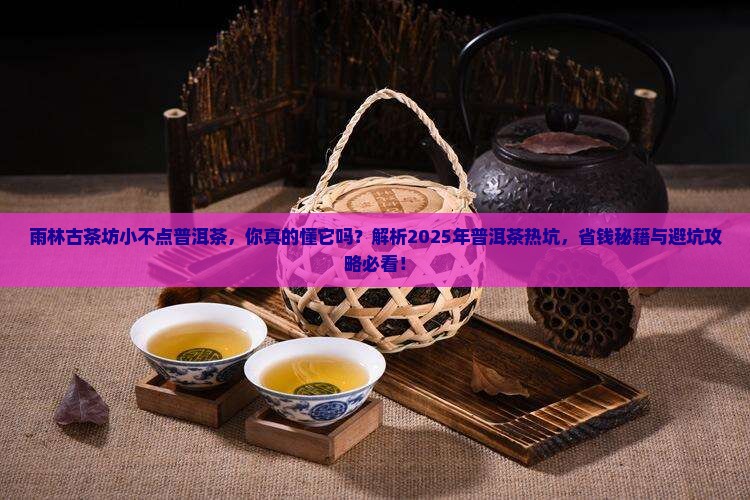 雨林古茶坊小不点普洱茶