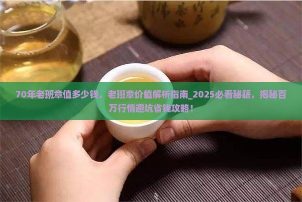 70年老班章值多少钱